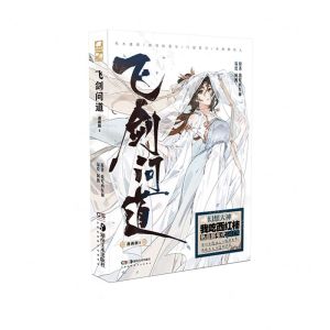 [N]飞剑问道(漫画版4)-9787535694744
