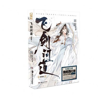 [N]飞剑问道(漫画版4)-9787535694744