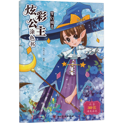 [M]炫彩公主涂色书 梦幻精灵-9787541072437