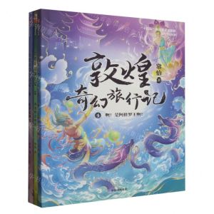 [N]敦煌奇幻旅行记(第2辑共3册)-2022091430105