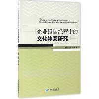 企业跨国经营中的文化冲突研究
