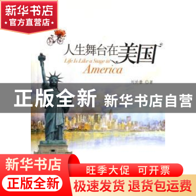 正版 人生舞台在美国 刘於蓉著 中国文联出版社 9787505954496 书