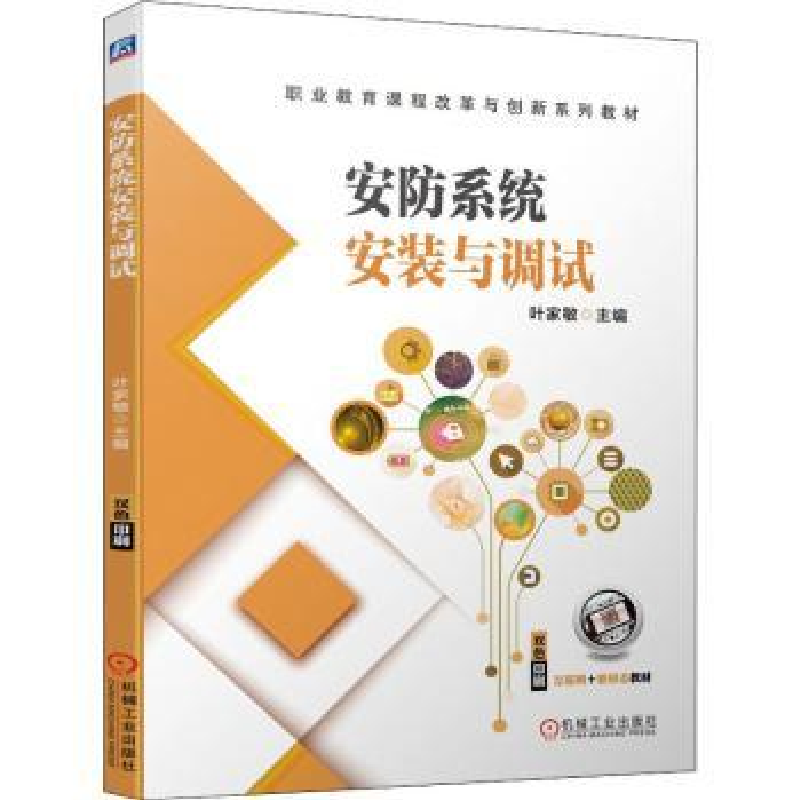 诺森安防系统安装与调试叶家敏9787111696957机械工业出版社