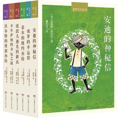 新华书店-正版追梦少年系列(全6册)霍瑞修·爱尔杰湖南少年儿童出版社23719909书籍
