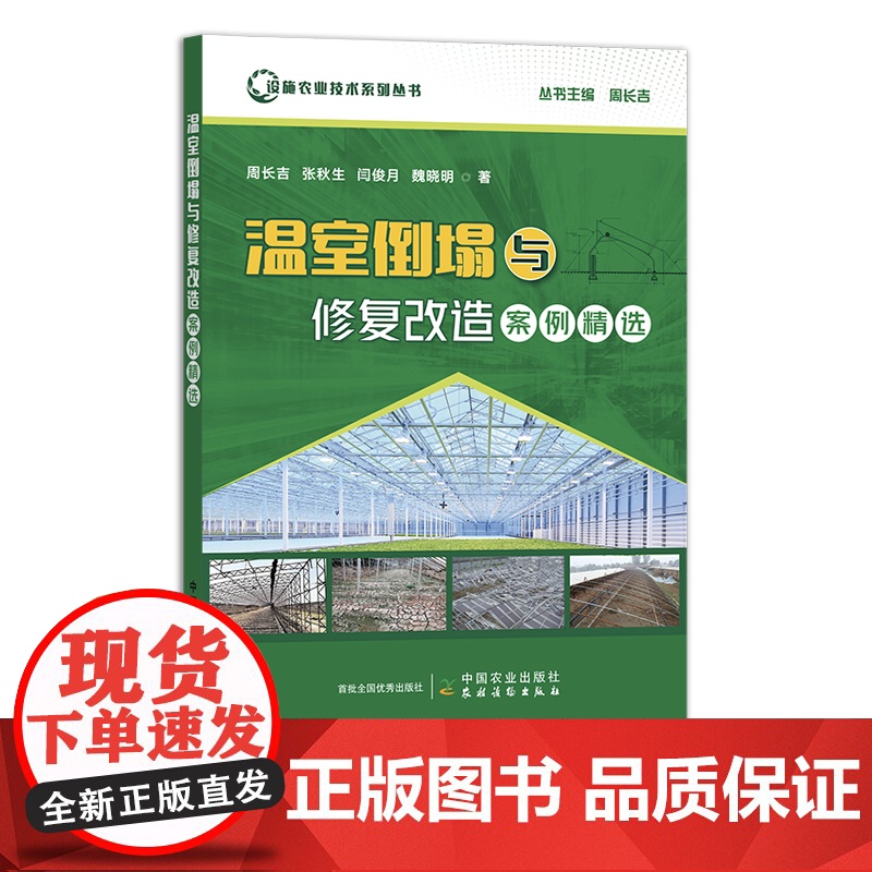温室倒塌与修复改造案例精选 周长吉,张秋生,闫俊月,魏晓明 设施农业技术系列丛书 大棚 29767