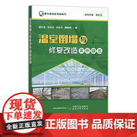 温室倒塌与修复改造案例精选 周长吉,张秋生,闫俊月,魏晓明 设施农业技术系列丛书 大棚 29767