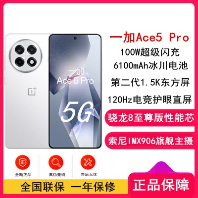 [全新]一加 Ace5 Pro 白月瓷 16GB+1TB 陶瓷特别版 骁龙8至尊 5G芯 100W闪充 6100mAh冰川电池 全网5G手机