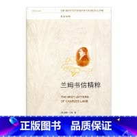 [正版]兰姆书信精粹 英汉对照版 现代书信集 英国 查理 兰姆著 谭少茹译 江苏凤凰教育出版社