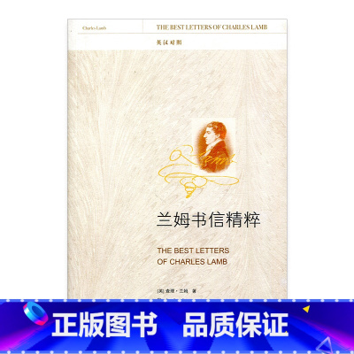 [正版]兰姆书信精粹 英汉对照版 现代书信集 英国 查理 兰姆著 谭少茹译 江苏凤凰教育出版社