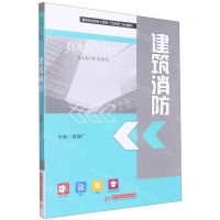 [N]建筑消防(高等职业教育土建类十四五系列教材)-9787568082136