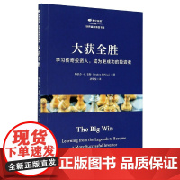 大获全胜(学习传奇投资人成为更成功的投资者)/鹏华基金世