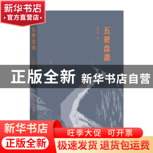 正版 五更盘道 漆永祥 著 生活.读书.新知三联书店 9787108064257