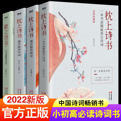 全4册 彩图珍藏版 枕上诗书系列全套 古诗词大全 全集书籍 中国诗词大会册枕上书诗书 枕边诗书枕上书诗词帎