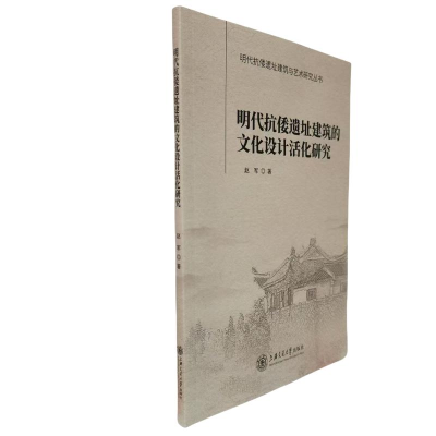 正版新书]明代抗倭遗址建筑的文化设计活化研究赵军著 著9787313