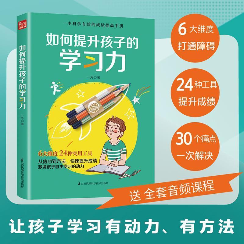 正版新书]如何提升孩子的学习力(凤凰生活)一芳9787571318406