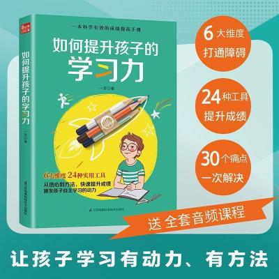 正版新书]如何提升孩子的学习力(凤凰生活)一芳9787571318406