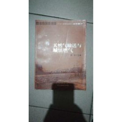 正版新书]天然气输送与城镇燃气陆忠9787563624379