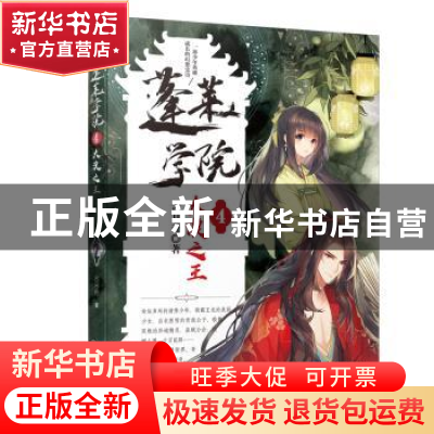 正版 蓬莱学院:4:大漠王者 古月奇著 长江文艺出版社 97875702087