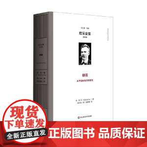 朝霞 尼采全集 注疏版 尼采 著 哲学