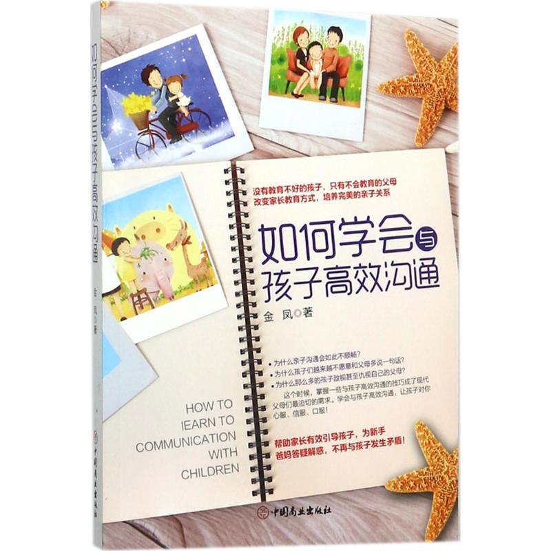 正版新书]如何学会与孩子高效沟通金凤9787520802178