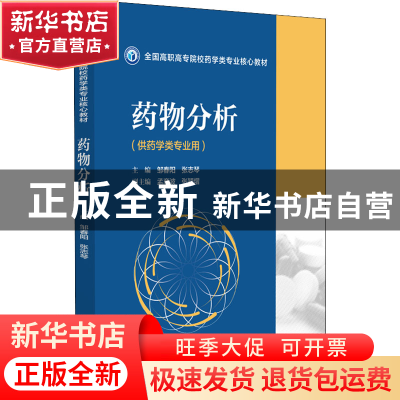正版 药物分析 邹春阳,张志琴 中国医药科技出版社 9787521432541