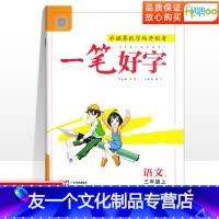语文 三年级上 [友一个正版]一笔好字三年级上册语文人教版下小学生练字帖写字课课练同步写字课 描红字帖田字格语文行楷楷书