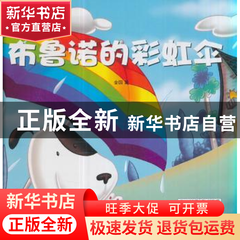 正版 布鲁诺的彩虹伞 金国著 煤炭工业出版社 9787502059958 书籍