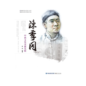 醉染图书陈季同——中西文化交流先驱9787211081851