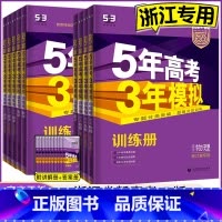 数学[新高考版] 浙江省用 [正版]2024 五年高考三年模拟浙江b版语文数学英语物理化学生物政治历史地理浙江选考五三高