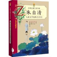 正版新书]朱自清儿童文学选集(美绘版)/大师儿童文学书系朱自清9