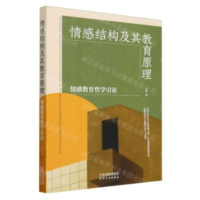 [N]情感结构及其教育原理(情感教育哲学引论)-9787201198132