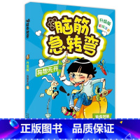 异想天开篇 [正版]脑筋急转弯大全注音版 全套8册6-12岁全套三二一年级课外阅读书籍儿童读物故事书儿童文学益智思维训练