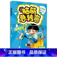 异想天开篇 [正版]脑筋急转弯大全注音版 全套8册6-12岁全套三二一年级课外阅读书籍儿童读物故事书儿童文学益智思维训练