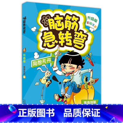 异想天开篇 [正版]脑筋急转弯大全注音版 全套8册6-12岁全套三二一年级课外阅读书籍儿童读物故事书儿童文学益智思维训练