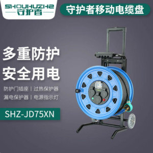 守护者 电缆盘 SHZ-JD75XN 盘