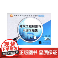建筑工程制图与识图习题集(第3版)