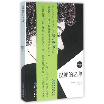 正版新书]汉娜的名单(美)黛比·玛康珀|译者:马小越9787221129550