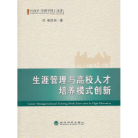 正版新书]生涯管理与高校人才培养模式创新张洪烈9787514107579