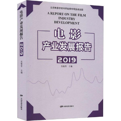 正版新书]电影产业发展报告 2019吴曼芳中国电影出版社978710605