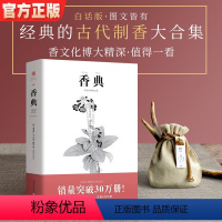 [正版]香典 手绘彩图 中国古代天然香料与香文化通鉴香文化佛文化古典文化中国文化中国古籍品香器香方香事古代香料制香调香