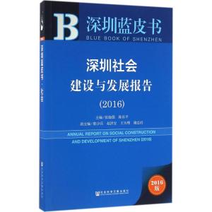 深圳蓝皮书:深圳社会建设与发展报告(2016)