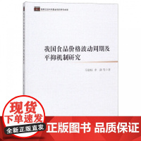 我国食品价格波动周期及平抑机制研究