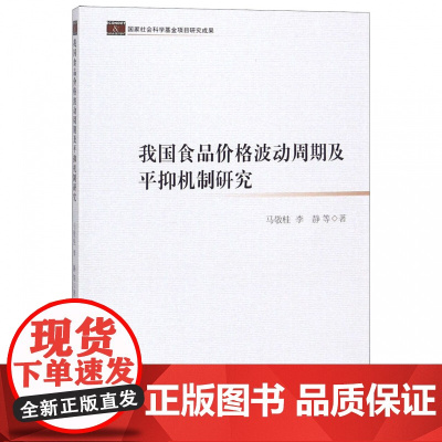 我国食品价格波动周期及平抑机制研究