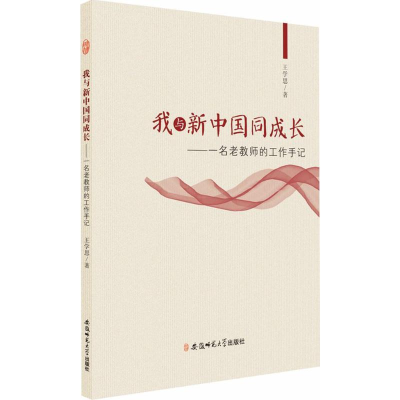 [M]我与新中国同成长-9787567634909