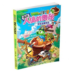 [N]荒岛宝藏传说/植物大战僵尸2漫画人体的奥秘-9787514876833
