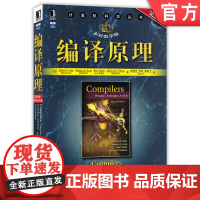 正版 编译原理 第2版 本科教学版 Alfred V Aho 计算机科学丛书 黑皮书 9787111269298 机