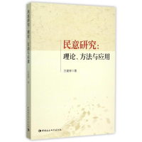 [M]民意研究:理论.方法与应用-9787516164419