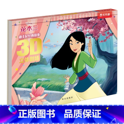 花木兰 [正版]童书 迪士尼经典故事3D立体剧场第三辑-花木兰 让孩子身临其境-看动画-讲故事-3D场景的立体故事剧场书