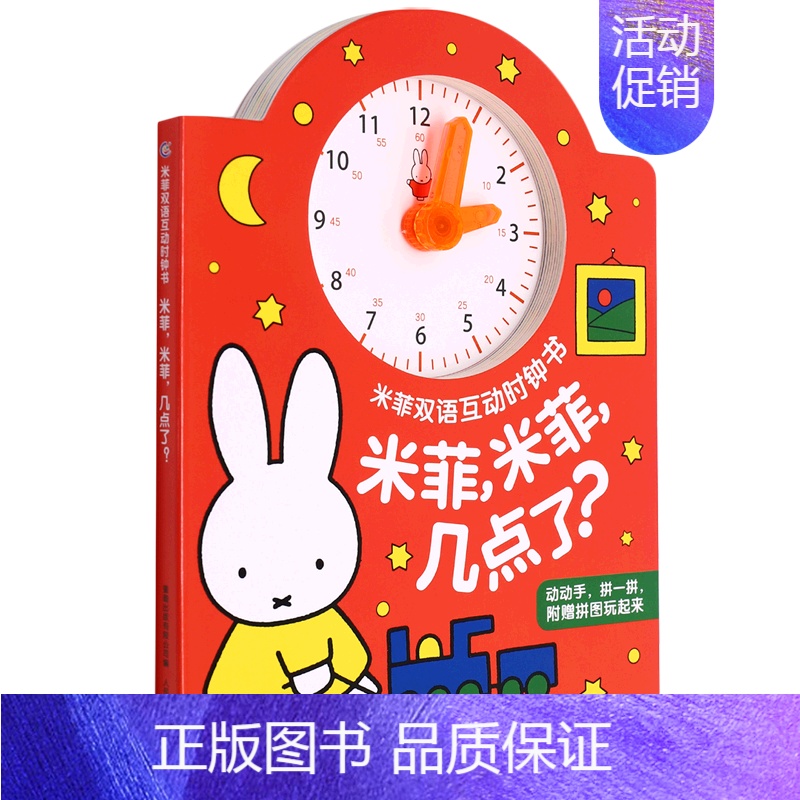 [正版]米菲,米菲,几点了?双语互动时钟书3-6岁儿童益智早教启蒙认知书时钟互动学习的书绘本宝宝书籍入园准备时间启蒙益智
