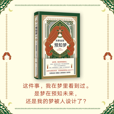 东野圭吾:预知梦/(日)东野圭吾